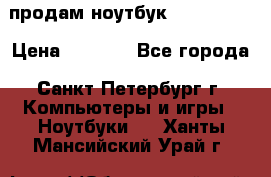 продам ноутбук samsung i3 › Цена ­ 9 000 - Все города, Санкт-Петербург г. Компьютеры и игры » Ноутбуки   . Ханты-Мансийский,Урай г.